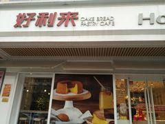 -好利来(永安道店)
