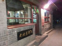 门面-炙热童年·老北京炙子烤肉(南锣鼓巷店)