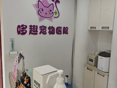 -哆趣宠物医院·眼科·内镜·急重症转诊中心(上海店)