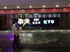-劲派KTV(江南大道南店)