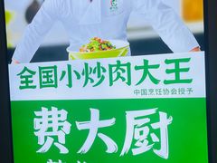 -费大厨辣椒炒肉(黄兴中心广场店)