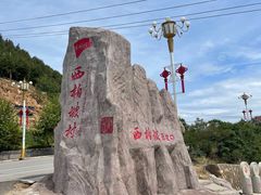 -西柏坡红色胜典景区