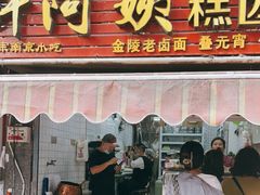 门面-许阿姨糕团店(南京总店)