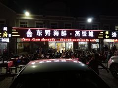 门面-福鑫源海鲜烧烤