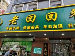 门面-老回回饺子馆(海洋馆店)