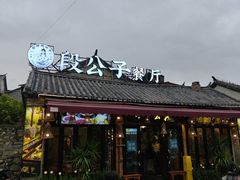 -段公子·精品云南菜