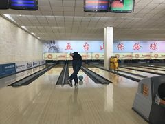 -五台山·保龄球馆