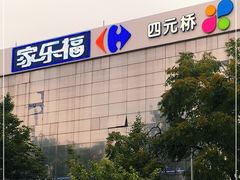 -家乐福(四元桥购物中心店)