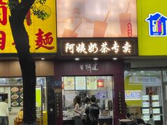 -阿姨奶茶专卖(舌涧道杭州惠民路创始店)