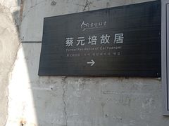-蔡元培故居