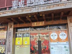 -素虎料理(前门店)