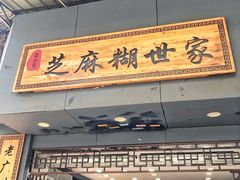 门面-芝麻糊世家(西华店)