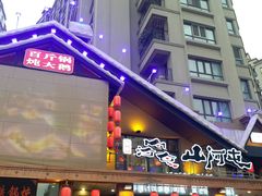 -山河屯铁锅炖(哈西站店)
