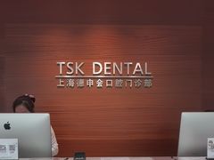 -TSK齿科德申会口腔门诊·联洋诊所