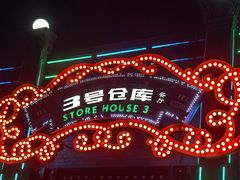 -3号仓库(幸福北路店)