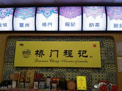-桥门程记(兰州南关夜市店)