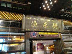 -渔米粥(罗湖店)