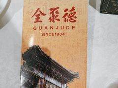 -北京全聚德(王府井店)