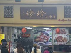 -珍珍小食店(西华路店)