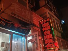 门面-老烟台灌汤包(南洪街店)