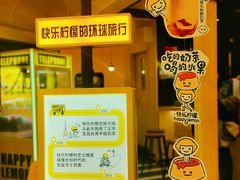 -快乐柠檬happylemon(北京APM店)