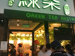 门面-绿茶餐厅(华联万柳店)