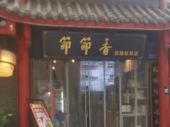 -节节香.成都非遗肥肠粉(总店)
