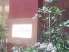 -二酉书店TOYOU BOOKS