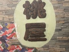 -桃屋日本料理(清华科技园店)