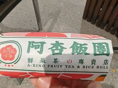-阿杏饭团(龙岗世贸华润万家店)