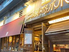 门面-二孃鸡爪爪(东风路总店)