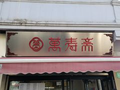 门面-万寿斋(山阴路店)