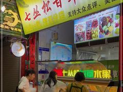 门面-老炳·七丛松甘草水果