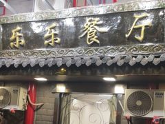 -乐乐餐厅(湘子庙街店)