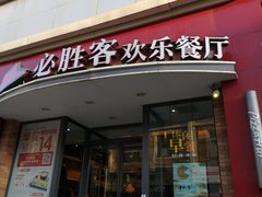 门面-必胜客(滨江店)