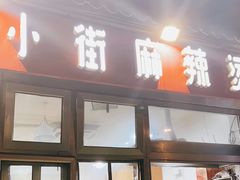 门面-郭记小街麻辣烫(南小街总店)