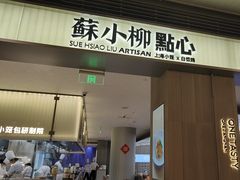 -苏小柳点心·手作小笼包(浦东嘉里城分院)