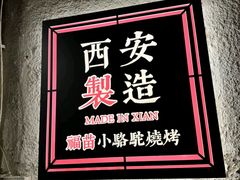 -福苗小骆驼烧烤(莲湖路店)