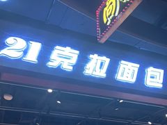 门面-21克拉面包(大悦城店)