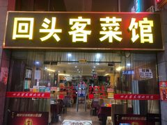 门面-回头客菜馆(钟家村店)