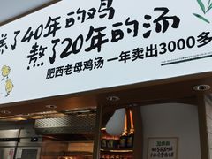 门面-老乡鸡(新邻天地店)