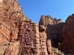 -天山神秘大峡谷