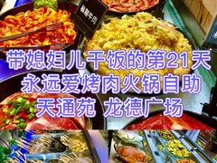 -永远爱烤肉火锅自助(龙德广场店)