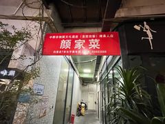 -颜家菜·鲁菜世家(大明湖店)