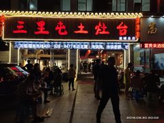 -三里屯土灶台(盐城总店)