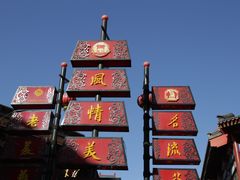 -古文化街旅游区