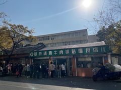 门面-草桥清真牛肉锅贴扁食店