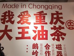 -大王油茶(二厂文创公园店)