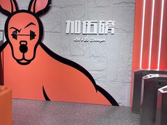 -加伍磅健身(千树店)