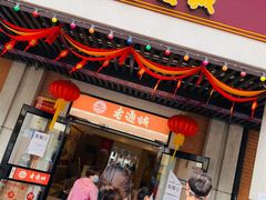 门面-老通城豆皮大王(吉庆街店)